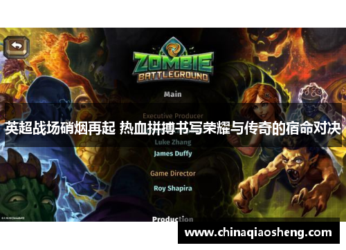 英超战场硝烟再起 热血拼搏书写荣耀与传奇的宿命对决