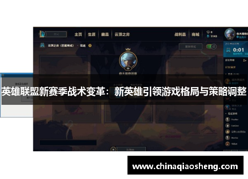 英雄联盟新赛季战术变革：新英雄引领游戏格局与策略调整
