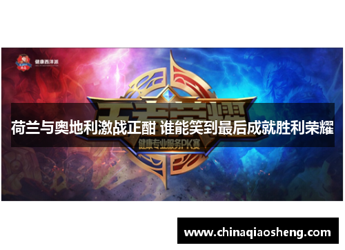 荷兰与奥地利激战正酣 谁能笑到最后成就胜利荣耀