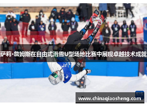萨莉·詹姆斯在自由式滑雪U型场地比赛中展现卓越技术成就