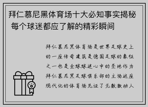 拜仁慕尼黑体育场十大必知事实揭秘 每个球迷都应了解的精彩瞬间