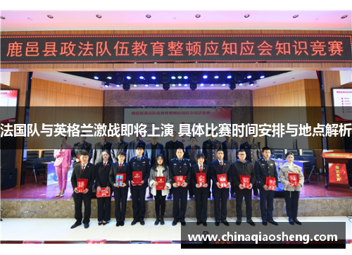 法国队与英格兰激战即将上演 具体比赛时间安排与地点解析 法国队与英格兰激战即将上演 具体比赛时间安排与地点解析