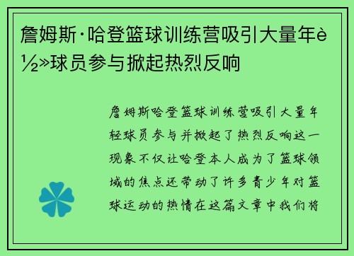 詹姆斯·哈登篮球训练营吸引大量年轻球员参与掀起热烈反响 詹姆斯·哈登篮球训练营吸引大量年轻球员参与掀起热烈反响
