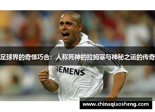 足球界的奇怪巧合：人称死神的拉姆塞与神秘之运的传奇