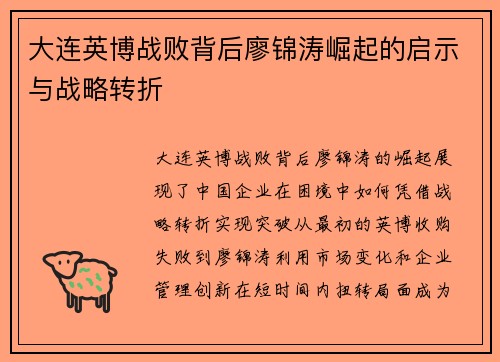 大连英博战败背后廖锦涛崛起的启示与战略转折
