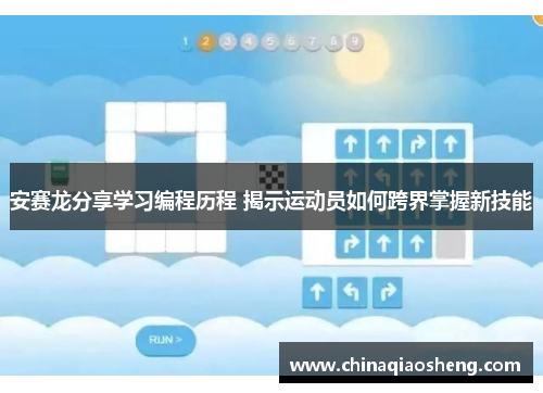 安赛龙分享学习编程历程 揭示运动员如何跨界掌握新技能 安赛龙分享学习编程历程 揭示运动员如何跨界掌握新技能