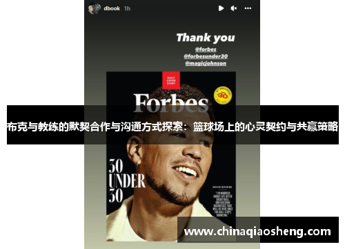 布克与教练的默契合作与沟通方式探索：篮球场上的心灵契约与共赢策略