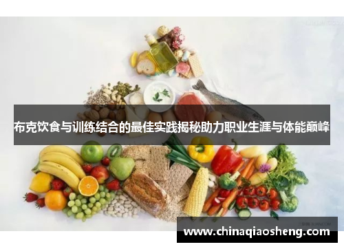 布克饮食与训练结合的最佳实践揭秘助力职业生涯与体能巅峰