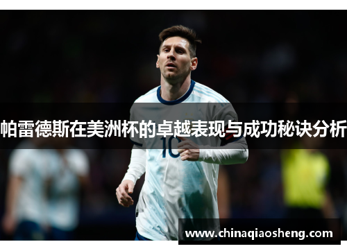 帕雷德斯在美洲杯的卓越表现与成功秘诀分析