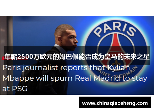 年薪2500万欧元的姆巴佩能否成为皇马的未来之星
