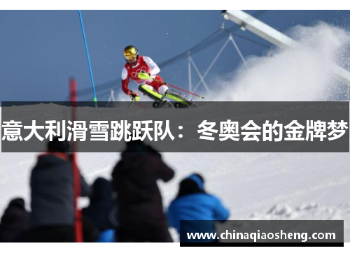 意大利滑雪跳跃队：冬奥会的金牌梦