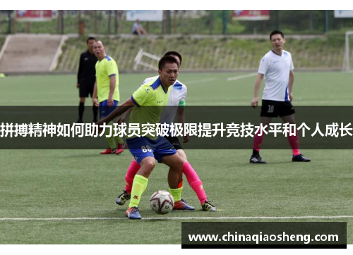 拼搏精神如何助力球员突破极限提升竞技水平和个人成长