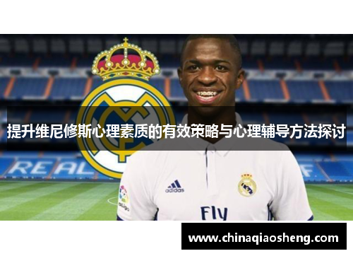 提升维尼修斯心理素质的有效策略与心理辅导方法探讨