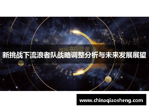 新挑战下流浪者队战略调整分析与未来发展展望 新挑战下流浪者队战略调整分析与未来发展展望