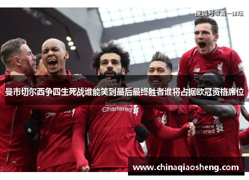 曼市切尔西争四生死战谁能笑到最后最终胜者谁将占据欧冠资格席位 曼市切尔西争四生死战谁能笑到最后最终胜者谁将占据欧冠资格席位
