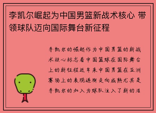 李凯尔崛起为中国男篮新战术核心 带领球队迈向国际舞台新征程 李凯尔崛起为中国男篮新战术核心 带领球队迈向国际舞台新征程