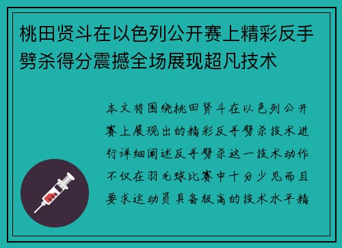桃田贤斗在以色列公开赛上精彩反手劈杀得分震撼全场展现超凡技术 桃田贤斗在以色列公开赛上精彩反手劈杀得分震撼全场展现超凡技术