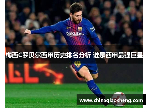 梅西C罗贝尔西甲历史排名分析 谁是西甲最强巨星