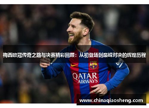 梅西欧冠传奇之路与决赛精彩回顾:从初登场到巅峰对决的辉煌历程 梅西欧冠传奇之路与决赛精彩回顾:从初登场到巅峰对决的辉煌历程