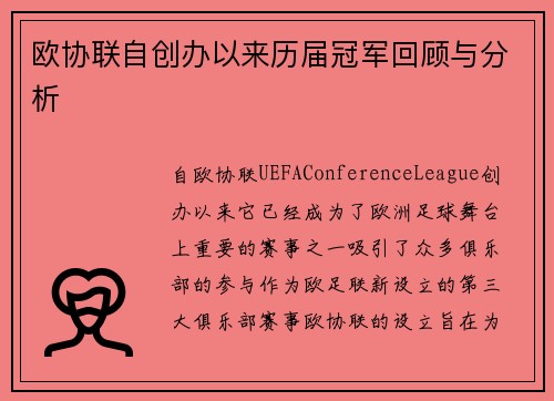 欧协联自创办以来历届冠军回顾与分析