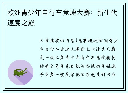 欧洲青少年自行车竞速大赛:新生代速度之巅 欧洲青少年自行车竞速大赛:新生代速度之巅