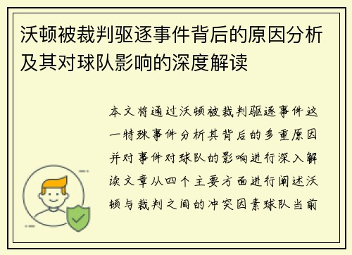 沃顿被裁判驱逐事件背后的原因分析及其对球队影响的深度解读 沃顿被裁判驱逐事件背后的原因分析及其对球队影响的深度解读