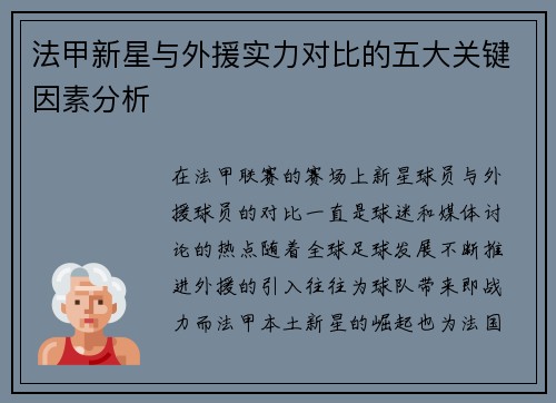 法甲新星与外援实力对比的五大关键因素分析