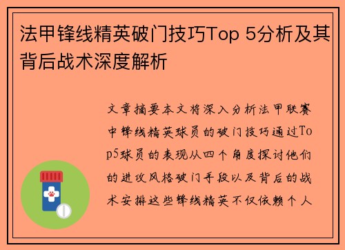 法甲锋线精英破门技巧Top 5分析及其背后战术深度解析