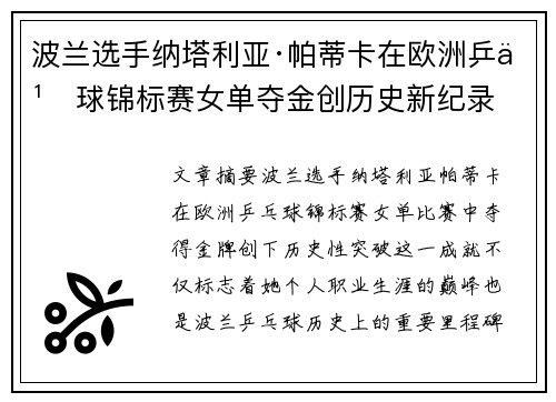 波兰选手纳塔利亚·帕蒂卡在欧洲乒乓球锦标赛女单夺金创历史新纪录
