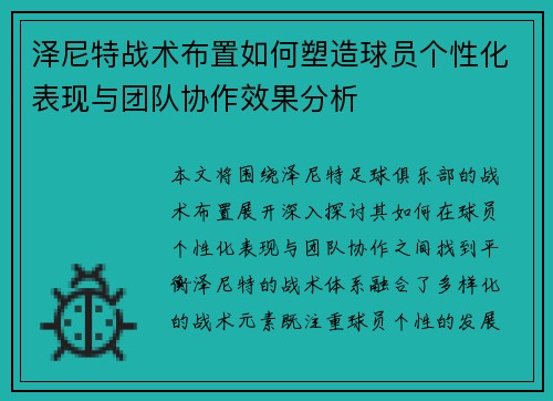 泽尼特战术布置如何塑造球员个性化表现与团队协作效果分析