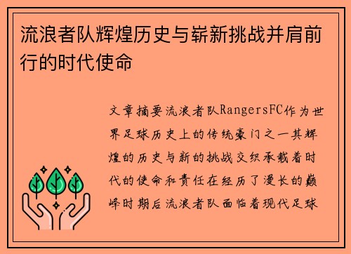 流浪者队辉煌历史与崭新挑战并肩前行的时代使命
