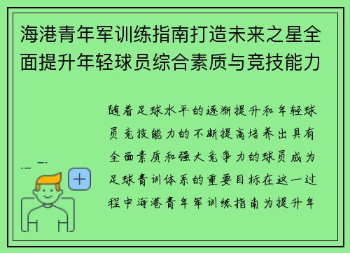 海港青年军训练指南打造未来之星全面提升年轻球员综合素质与竞技能力