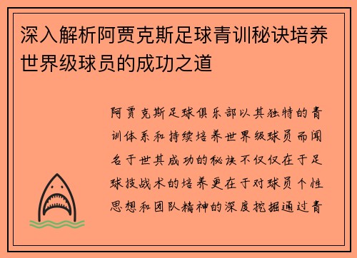 深入解析阿贾克斯足球青训秘诀培养世界级球员的成功之道
