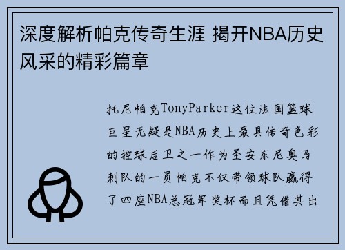 深度解析帕克传奇生涯 揭开NBA历史风采的精彩篇章