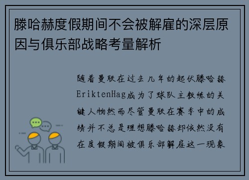 滕哈赫度假期间不会被解雇的深层原因与俱乐部战略考量解析 滕哈赫度假期间不会被解雇的深层原因与俱乐部战略考量解析