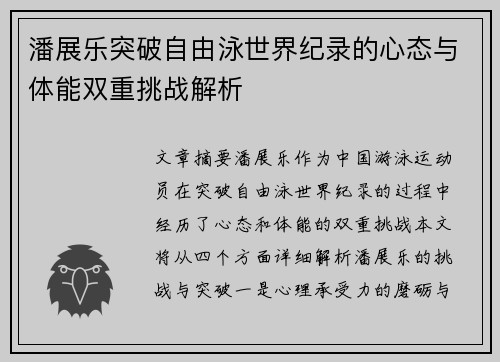 潘展乐突破自由泳世界纪录的心态与体能双重挑战解析