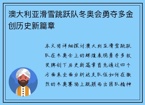 澳大利亚滑雪跳跃队冬奥会勇夺多金创历史新篇章