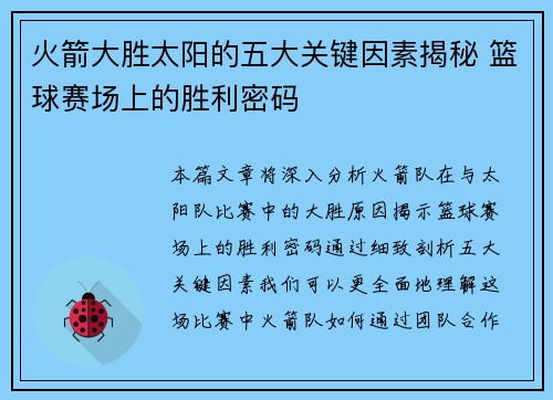 火箭大胜太阳的五大关键因素揭秘 篮球赛场上的胜利密码 火箭大胜太阳的五大关键因素揭秘 篮球赛场上的胜利密码