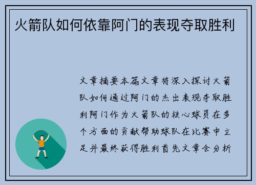 火箭队如何依靠阿门的表现夺取胜利 火箭队如何依靠阿门的表现夺取胜利