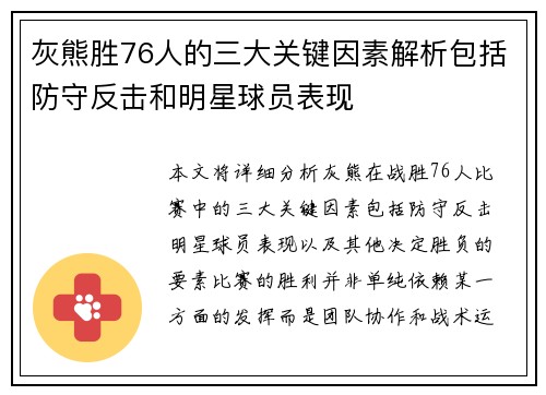 灰熊胜76人的三大关键因素解析包括防守反击和明星球员表现 灰熊胜76人的三大关键因素解析包括防守反击和明星球员表现