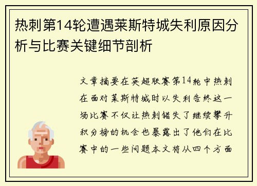 热刺第14轮遭遇莱斯特城失利原因分析与比赛关键细节剖析 热刺第14轮遭遇莱斯特城失利原因分析与比赛关键细节剖析