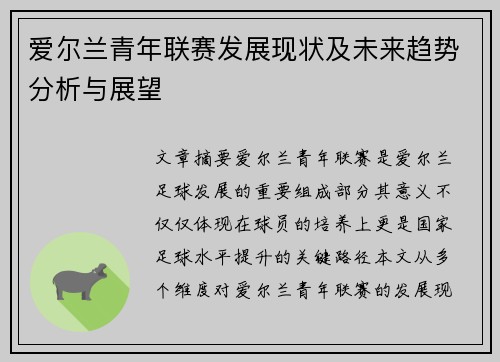 爱尔兰青年联赛发展现状及未来趋势分析与展望