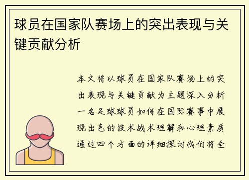 球员在国家队赛场上的突出表现与关键贡献分析 球员在国家队赛场上的突出表现与关键贡献分析