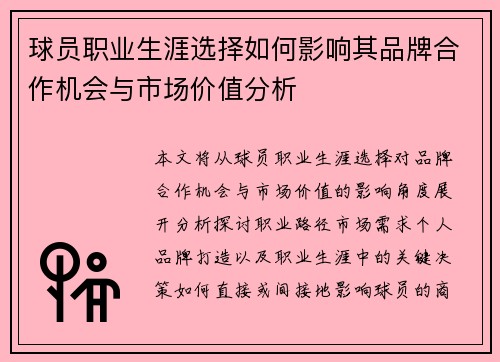 球员职业生涯选择如何影响其品牌合作机会与市场价值分析