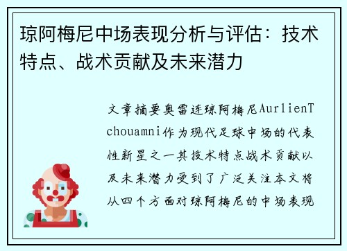 琼阿梅尼中场表现分析与评估：技术特点、战术贡献及未来潜力