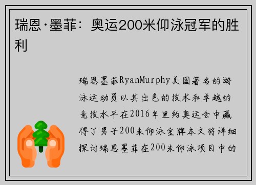 瑞恩·墨菲：奥运200米仰泳冠军的胜利