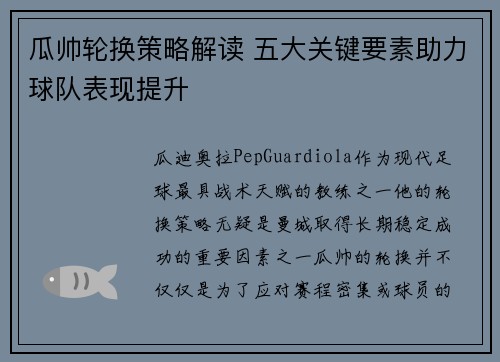 瓜帅轮换策略解读 五大关键要素助力球队表现提升