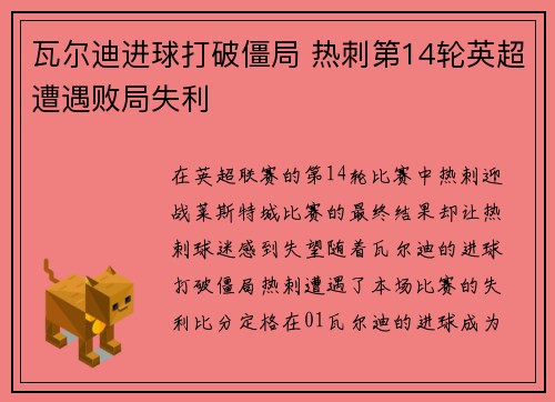瓦尔迪进球打破僵局 热刺第14轮英超遭遇败局失利
