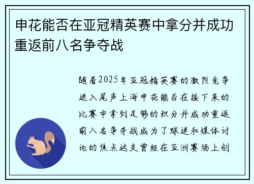 申花能否在亚冠精英赛中拿分并成功重返前八名争夺战