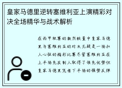 皇家马德里逆转塞维利亚上演精彩对决全场精华与战术解析